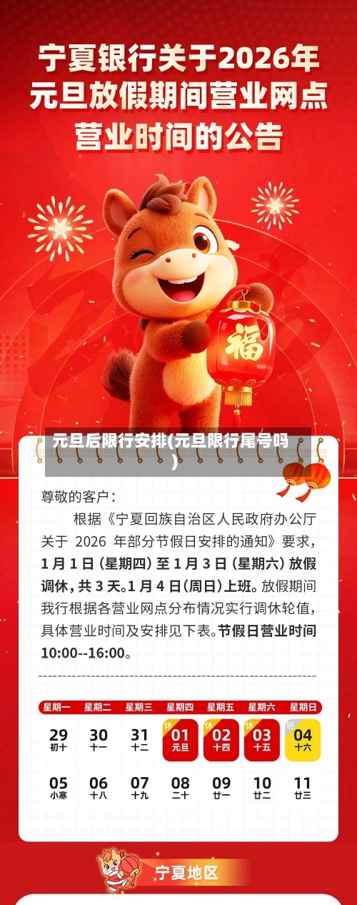 元旦后限行安排(元旦限行尾号吗)