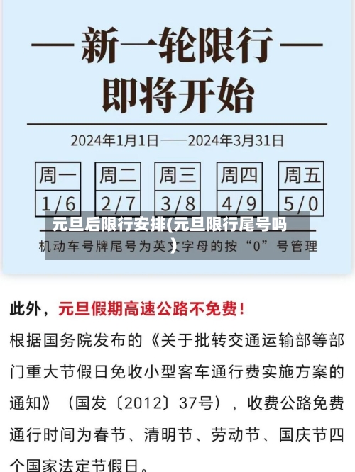 元旦后限行安排(元旦限行尾号吗)-第2张图片