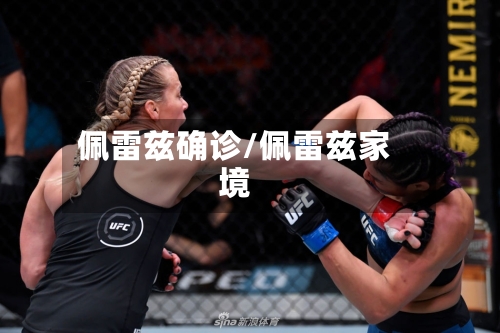 佩雷兹确诊/佩雷兹家境-第2张图片