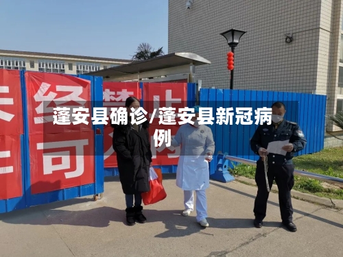 蓬安县确诊/蓬安县新冠病例-第2张图片