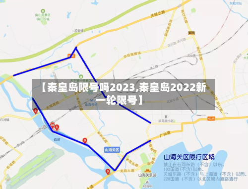 【秦皇岛限号吗2023,秦皇岛2022新一轮限号】-第3张图片