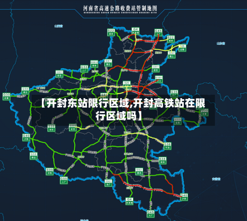 【开封东站限行区域,开封高铁站在限行区域吗】-第2张图片