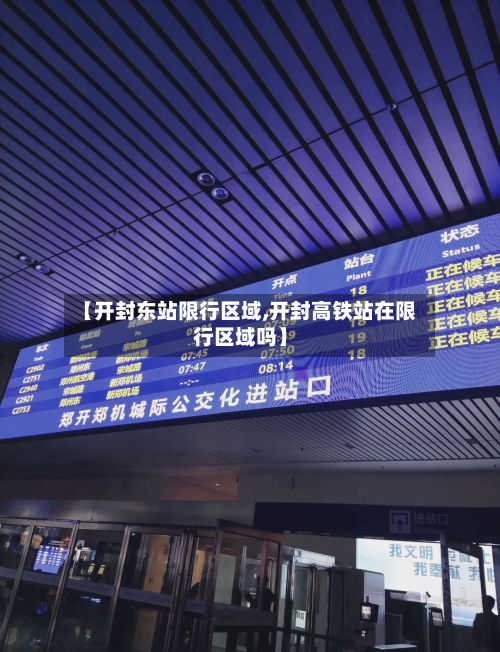 【开封东站限行区域,开封高铁站在限行区域吗】-第3张图片