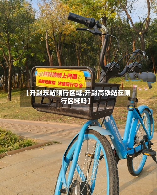 【开封东站限行区域,开封高铁站在限行区域吗】
