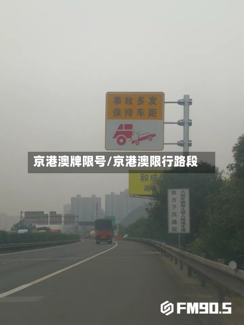 京港澳牌限号/京港澳限行路段
