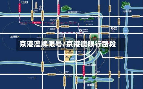 京港澳牌限号/京港澳限行路段-第2张图片