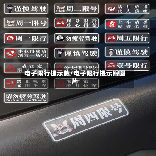 电子限行提示牌/电子限行提示牌图片