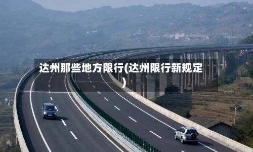 达州那些地方限行(达州限行新规定)