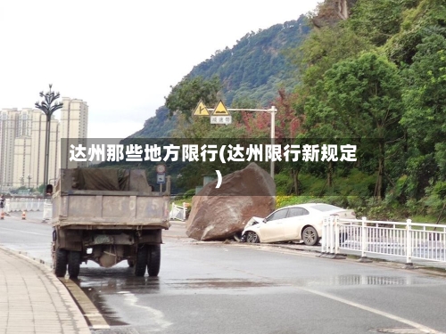 达州那些地方限行(达州限行新规定)-第3张图片