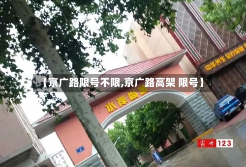 【京广路限号不限,京广路高架 限号】