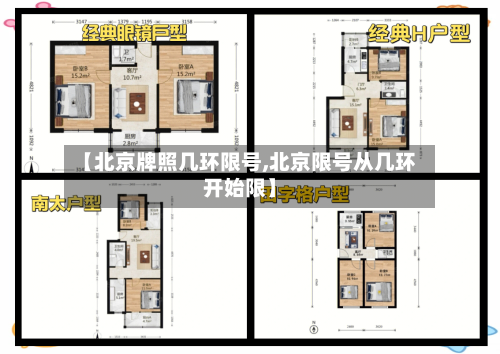 【北京牌照几环限号,北京限号从几环开始限】