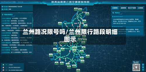 兰州路况限号吗/兰州限行路段明细图示