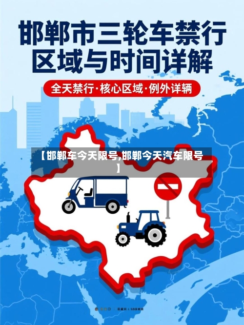 【邯郸车今天限号,邯郸今天汽车限号】-第2张图片