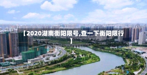 【2020湖南衡阳限号,查一下衡阳限行】