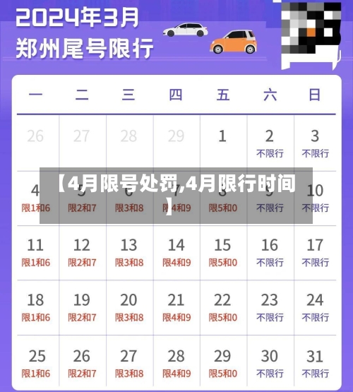 【4月限号处罚,4月限行时间】-第2张图片