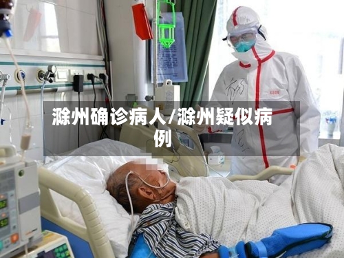 滁州确诊病人/滁州疑似病例