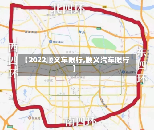 【2022顺义车限行,顺义汽车限行】-第2张图片