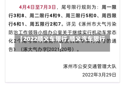 【2022顺义车限行,顺义汽车限行】-第3张图片
