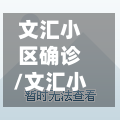 文汇小区确诊/文汇小区在哪-第3张图片