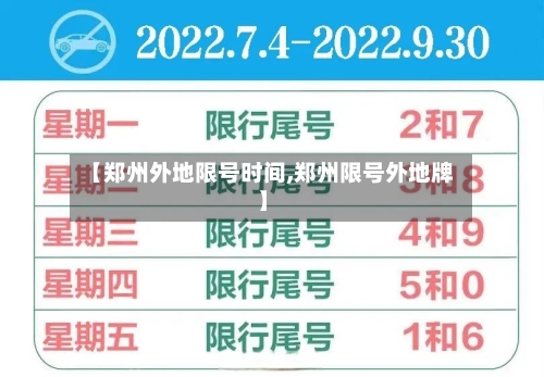 【郑州外地限号时间,郑州限号外地牌】-第2张图片