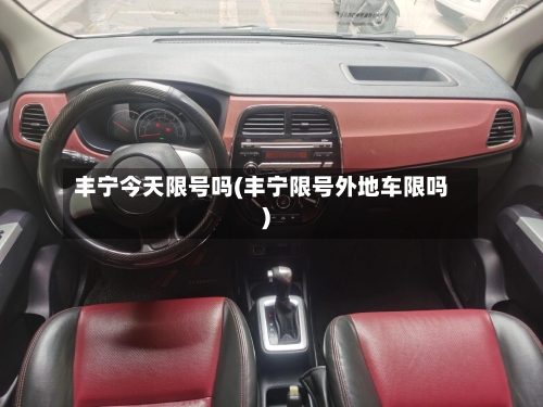 丰宁今天限号吗(丰宁限号外地车限吗)