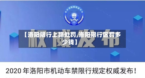 【洛阳限行上路处罚,洛阳限行区罚多少钱】