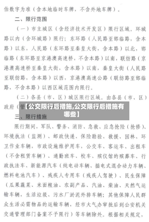 【公交限行后措施,公交限行后措施有哪些】