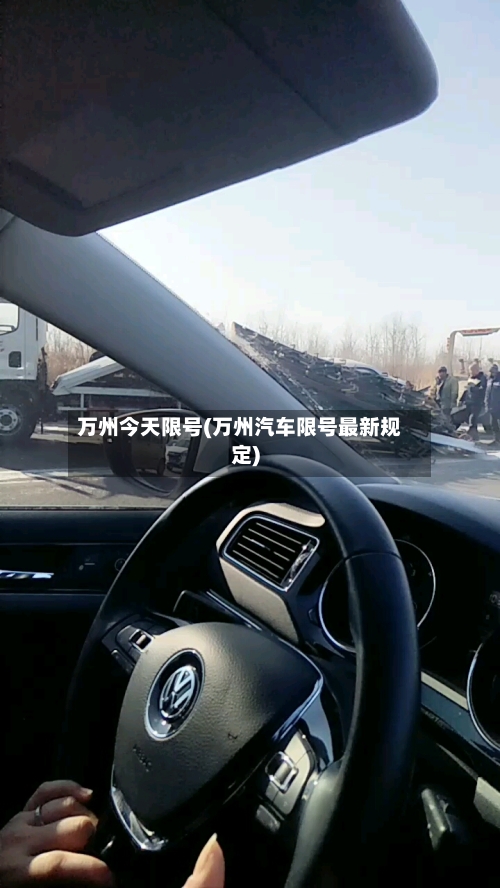 万州今天限号(万州汽车限号最新规定)-第3张图片