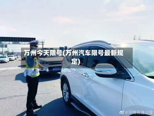 万州今天限号(万州汽车限号最新规定)