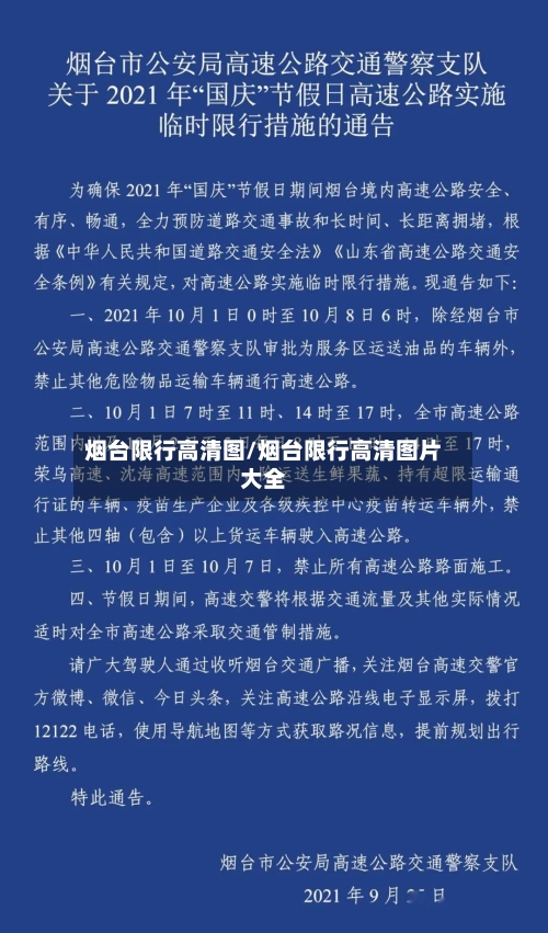 烟台限行高清图/烟台限行高清图片大全