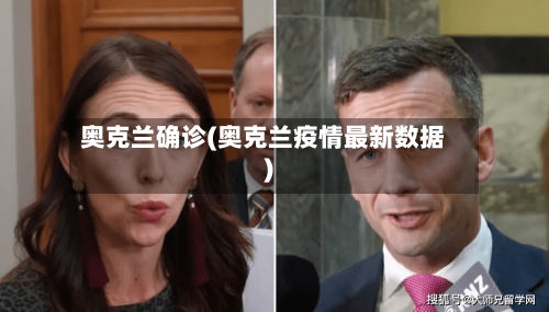奥克兰确诊(奥克兰疫情最新数据)