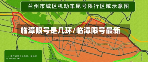 临漳限号是几环/临漳限号最新
