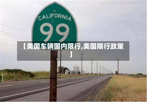 【美国车辆国内限行,美国限行政策】