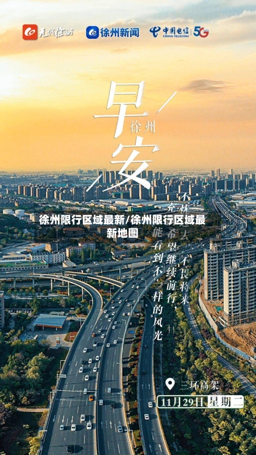 徐州限行区域最新/徐州限行区域最新地图