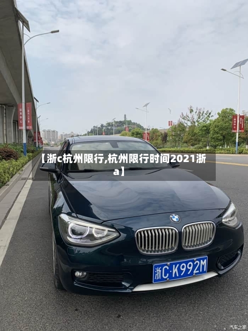 【浙c杭州限行,杭州限行时间2021浙a】-第3张图片