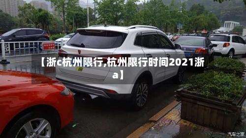 【浙c杭州限行,杭州限行时间2021浙a】