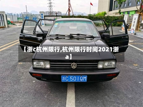 【浙c杭州限行,杭州限行时间2021浙a】-第2张图片