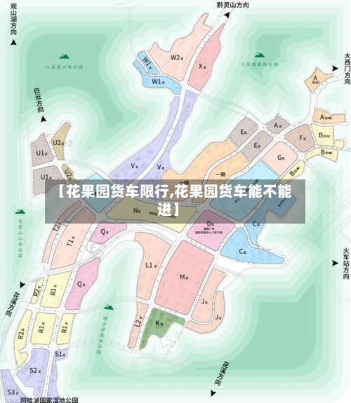 【花果园货车限行,花果园货车能不能进】