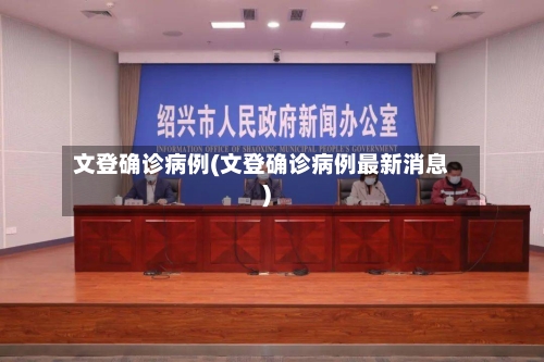 文登确诊病例(文登确诊病例最新消息)