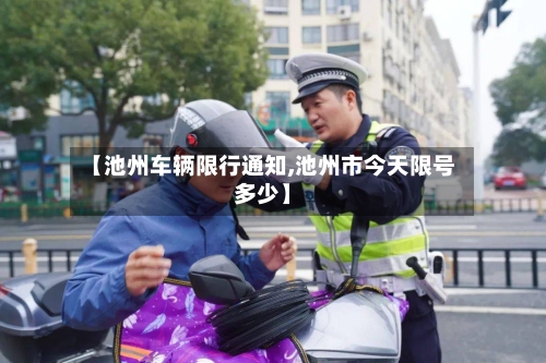 【池州车辆限行通知,池州市今天限号多少】-第2张图片