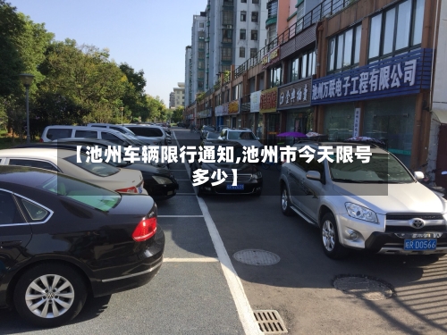 【池州车辆限行通知,池州市今天限号多少】-第3张图片