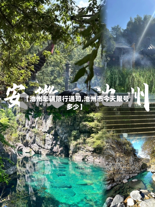 【池州车辆限行通知,池州市今天限号多少】