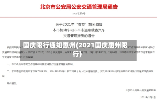 国庆限行通知惠州(2021国庆惠州限行)