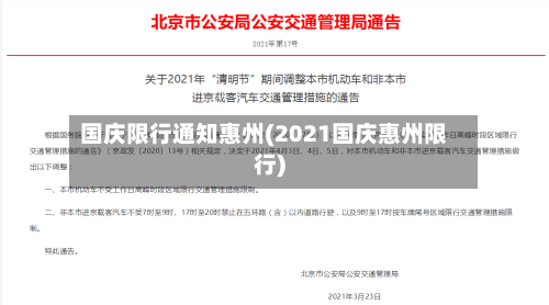 国庆限行通知惠州(2021国庆惠州限行)-第3张图片