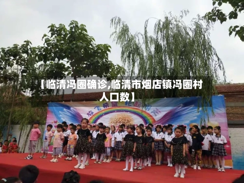 【临清冯圈确诊,临清市烟店镇冯圈村人口数】-第2张图片