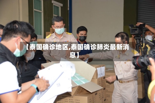 【泰国确诊地区,泰国确诊肺炎最新消息】-第2张图片