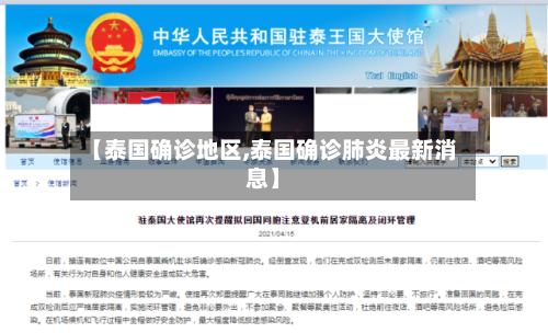 【泰国确诊地区,泰国确诊肺炎最新消息】-第3张图片