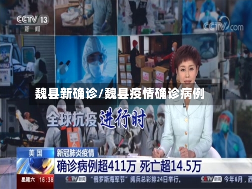 魏县新确诊/魏县疫情确诊病例-第2张图片