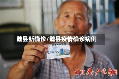 魏县新确诊/魏县疫情确诊病例-第3张图片