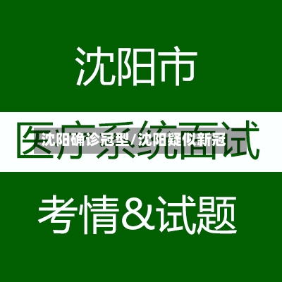 沈阳确诊冠型/沈阳疑似新冠